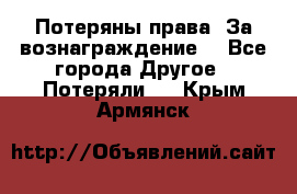 Потеряны права. За вознаграждение. - Все города Другое » Потеряли   . Крым,Армянск